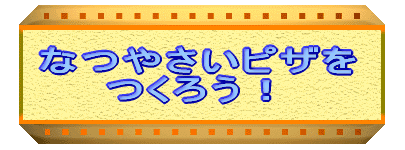 なつやさいピザを つくろう!